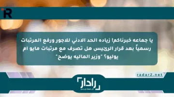 يا جماعة خبرناكم! زيادة الحد الأدنى للأجور ورفع المرتبات رسمياً بعد قرار الرئيس هل تصرف مع مرتبات مايو أم يوليو؟ “وزير المالية يوضح”